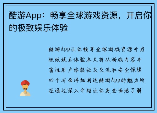 酷游App：畅享全球游戏资源，开启你的极致娱乐体验