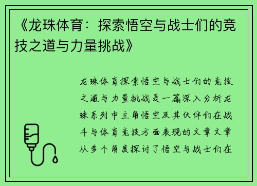 《龙珠体育：探索悟空与战士们的竞技之道与力量挑战》