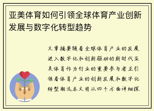 亚美体育如何引领全球体育产业创新发展与数字化转型趋势