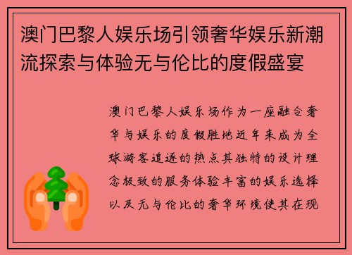 澳门巴黎人娱乐场引领奢华娱乐新潮流探索与体验无与伦比的度假盛宴