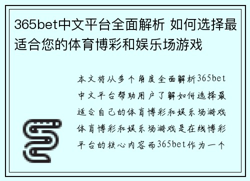 365bet中文平台全面解析 如何选择最适合您的体育博彩和娱乐场游戏