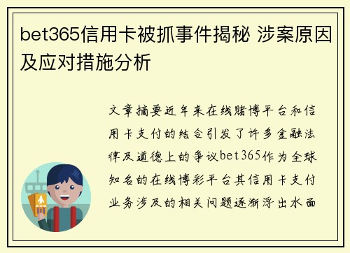 bet365信用卡被抓事件揭秘 涉案原因及应对措施分析