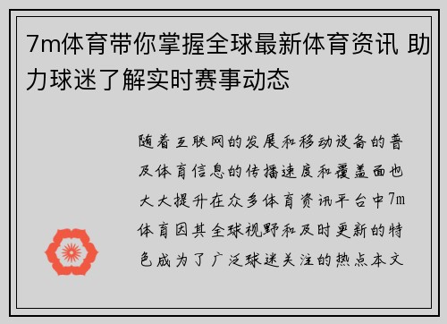 7m体育带你掌握全球最新体育资讯 助力球迷了解实时赛事动态
