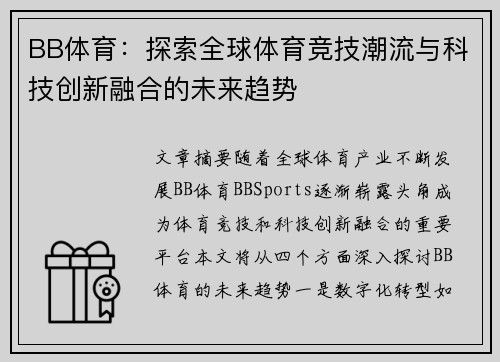 BB体育：探索全球体育竞技潮流与科技创新融合的未来趋势