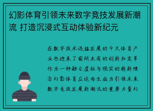 幻影体育引领未来数字竞技发展新潮流 打造沉浸式互动体验新纪元