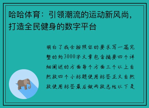 哈哈体育:引领潮流的运动新风尚,打造全民健身的数字平台 哈哈体育:引领潮流的运动新风尚,打造全民健身的数字平台