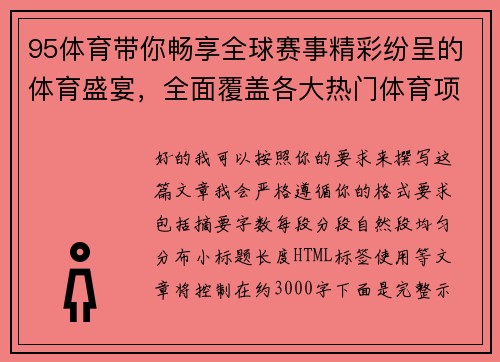 95体育带你畅享全球赛事精彩纷呈的体育盛宴，全面覆盖各大热门体育项目