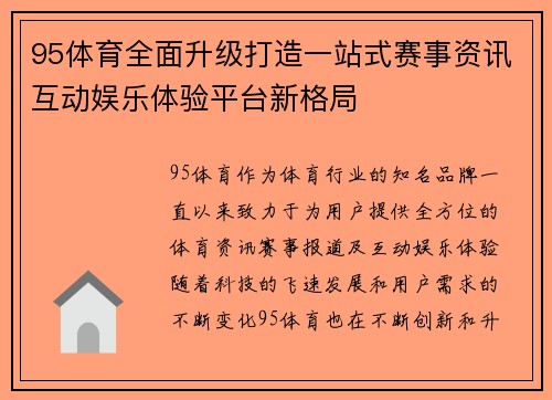95体育全面升级打造一站式赛事资讯互动娱乐体验平台新格局 95体育全面升级打造一站式赛事资讯互动娱乐体验平台新格局