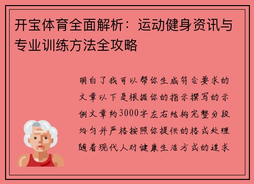 开宝体育全面解析:运动健身资讯与专业训练方法全攻略 开宝体育全面解析:运动健身资讯与专业训练方法全攻略