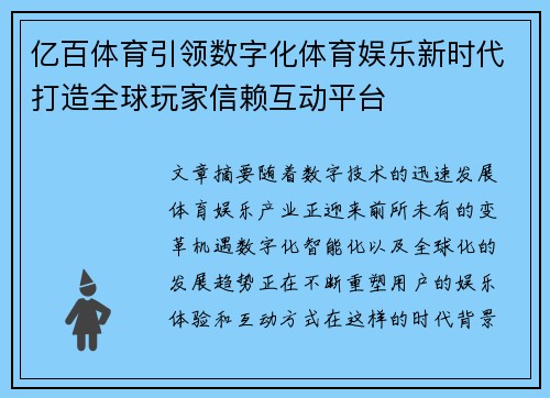 亿百体育引领数字化体育娱乐新时代打造全球玩家信赖互动平台 亿百体育引领数字化体育娱乐新时代打造全球玩家信赖互动平台