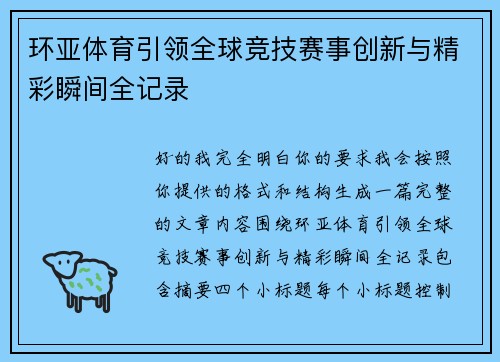 环亚体育引领全球竞技赛事创新与精彩瞬间全记录 环亚体育引领全球竞技赛事创新与精彩瞬间全记录