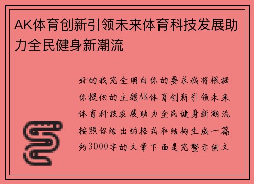 AK体育创新引领未来体育科技发展助力全民健身新潮流