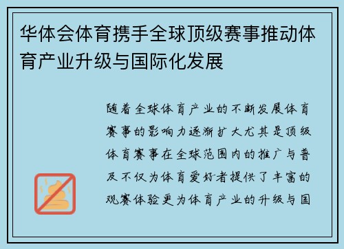 华体会体育携手全球顶级赛事推动体育产业升级与国际化发展