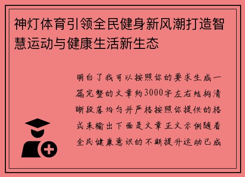神灯体育引领全民健身新风潮打造智慧运动与健康生活新生态 神灯体育引领全民健身新风潮打造智慧运动与健康生活新生态