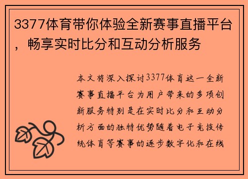 3377体育带你体验全新赛事直播平台，畅享实时比分和互动分析服务