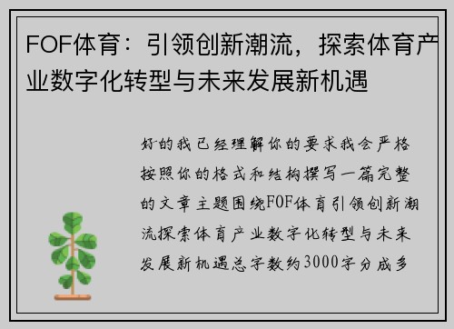 FOF体育：引领创新潮流，探索体育产业数字化转型与未来发展新机遇