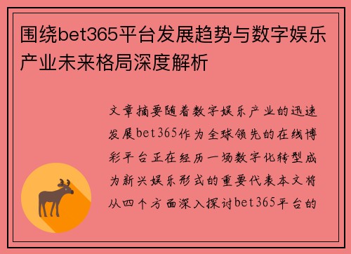 围绕bet365平台发展趋势与数字娱乐产业未来格局深度解析 围绕bet365平台发展趋势与数字娱乐产业未来格局深度解析