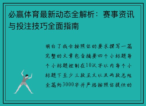 必赢体育最新动态全解析：赛事资讯与投注技巧全面指南