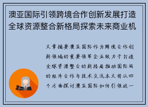 澳亚国际引领跨境合作创新发展打造全球资源整合新格局探索未来商业机遇