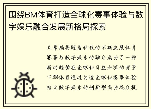 围绕BM体育打造全球化赛事体验与数字娱乐融合发展新格局探索 围绕BM体育打造全球化赛事体验与数字娱乐融合发展新格局探索