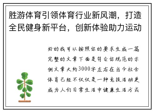 胜游体育引领体育行业新风潮,打造全民健身新平台,创新体验助力运动热潮 胜游体育引领体育行业新风潮,打造全民健身新平台,创新体验助力运动热潮