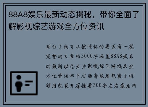 88A8娱乐最新动态揭秘，带你全面了解影视综艺游戏全方位资讯