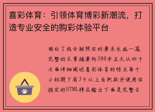 喜彩体育：引领体育博彩新潮流，打造专业安全的购彩体验平台