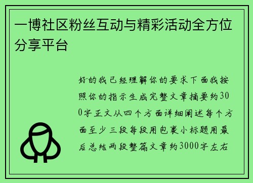一博社区粉丝互动与精彩活动全方位分享平台