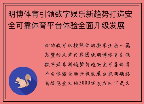 明博体育引领数字娱乐新趋势打造安全可靠体育平台体验全面升级发展 明博体育引领数字娱乐新趋势打造安全可靠体育平台体验全面升级发展