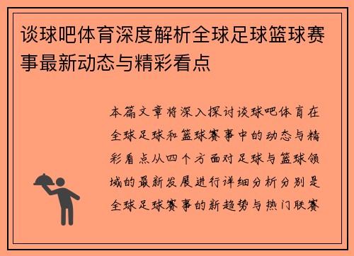 谈球吧体育深度解析全球足球篮球赛事最新动态与精彩看点