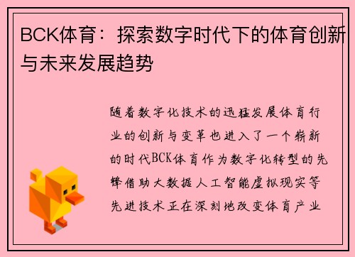 BCK体育：探索数字时代下的体育创新与未来发展趋势