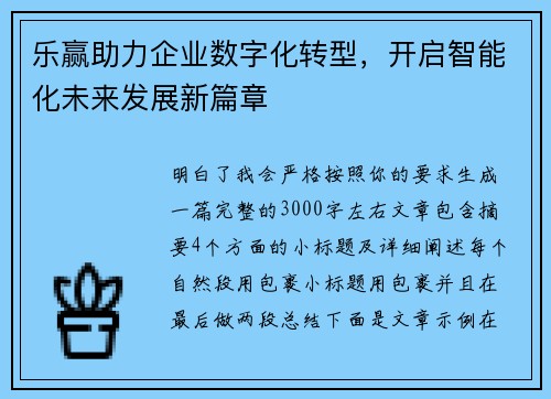 乐赢助力企业数字化转型，开启智能化未来发展新篇章