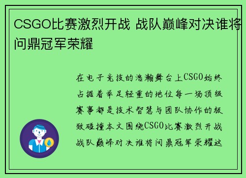 CSGO比赛激烈开战 战队巅峰对决谁将问鼎冠军荣耀