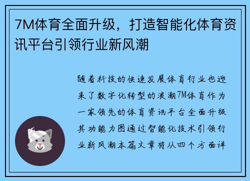 7M体育全面升级，打造智能化体育资讯平台引领行业新风潮