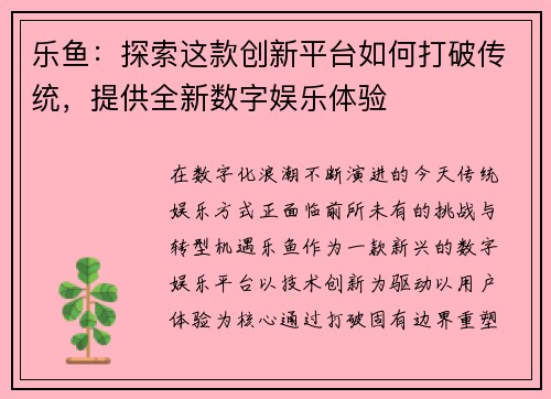乐鱼：探索这款创新平台如何打破传统，提供全新数字娱乐体验