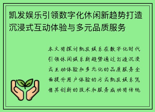 凯发娱乐引领数字化休闲新趋势打造沉浸式互动体验与多元品质服务