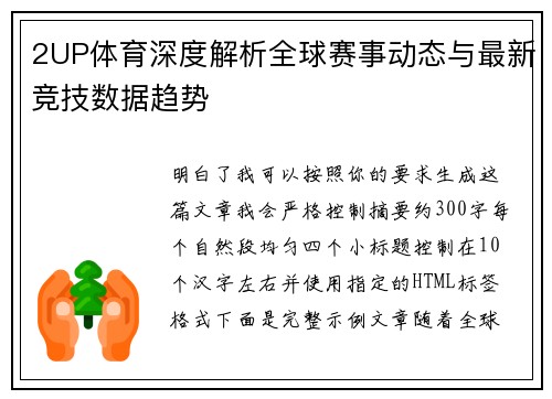 2UP体育深度解析全球赛事动态与最新竞技数据趋势