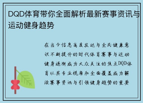 DQD体育带你全面解析最新赛事资讯与运动健身趋势