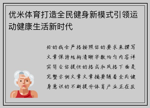 优米体育打造全民健身新模式引领运动健康生活新时代 优米体育打造全民健身新模式引领运动健康生活新时代