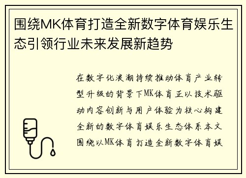 围绕MK体育打造全新数字体育娱乐生态引领行业未来发展新趋势