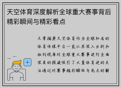 天空体育深度解析全球重大赛事背后精彩瞬间与精彩看点