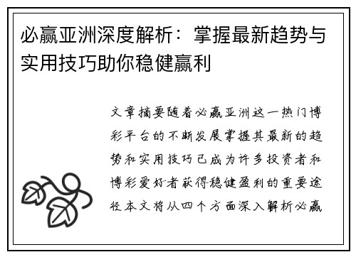 必赢亚洲深度解析：掌握最新趋势与实用技巧助你稳健赢利