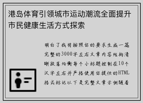 港岛体育引领城市运动潮流全面提升市民健康生活方式探索
