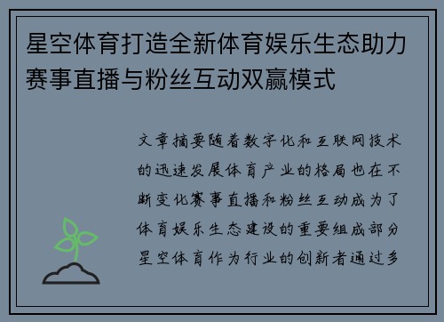 星空体育打造全新体育娱乐生态助力赛事直播与粉丝互动双赢模式