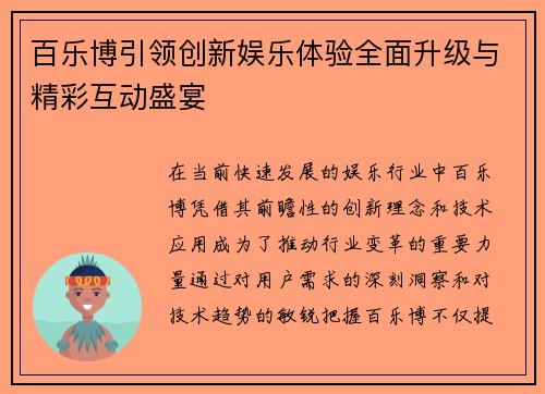 百乐博引领创新娱乐体验全面升级与精彩互动盛宴