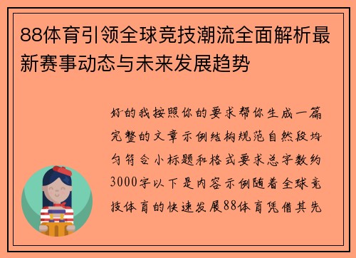 88体育引领全球竞技潮流全面解析最新赛事动态与未来发展趋势 88体育引领全球竞技潮流全面解析最新赛事动态与未来发展趋势