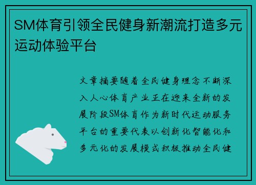 SM体育引领全民健身新潮流打造多元运动体验平台 SM体育引领全民健身新潮流打造多元运动体验平台
