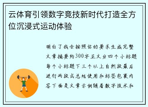 云体育引领数字竞技新时代打造全方位沉浸式运动体验 云体育引领数字竞技新时代打造全方位沉浸式运动体验
