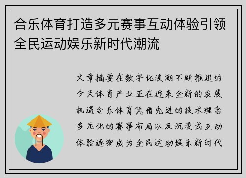 合乐体育打造多元赛事互动体验引领全民运动娱乐新时代潮流 合乐体育打造多元赛事互动体验引领全民运动娱乐新时代潮流
