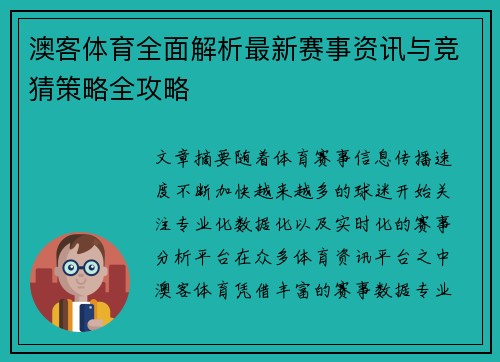 澳客体育全面解析最新赛事资讯与竞猜策略全攻略 澳客体育全面解析最新赛事资讯与竞猜策略全攻略